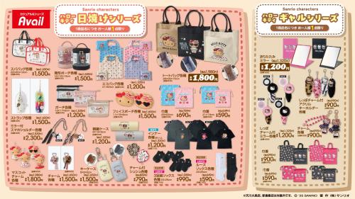 「サンリオキャラクターズ×アベイル」コラボ商品
