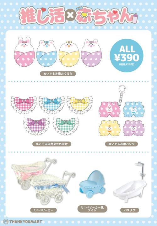 「サンキューマート」ぬい活アイテム