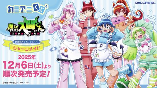 『魔入りました!入間くん』カミアニくじ