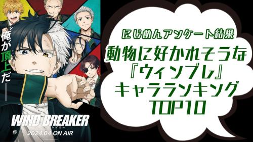 動物に好かれそうな『ウィンブレ』キャラランキングTOP10