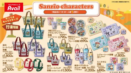 「サンリオキャラクターズ×アベイル」コラボ商品