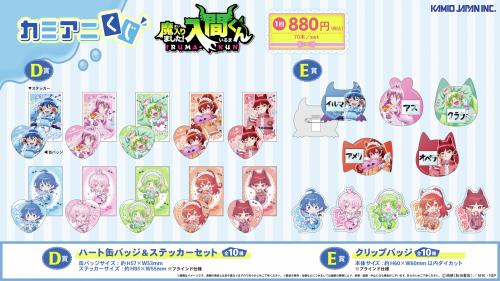 『魔入りました!入間くん』カミアニくじ