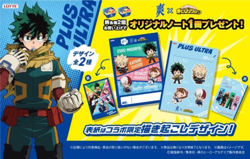 「僕のヒーローアカデミア×爽」コラボキャンペーン