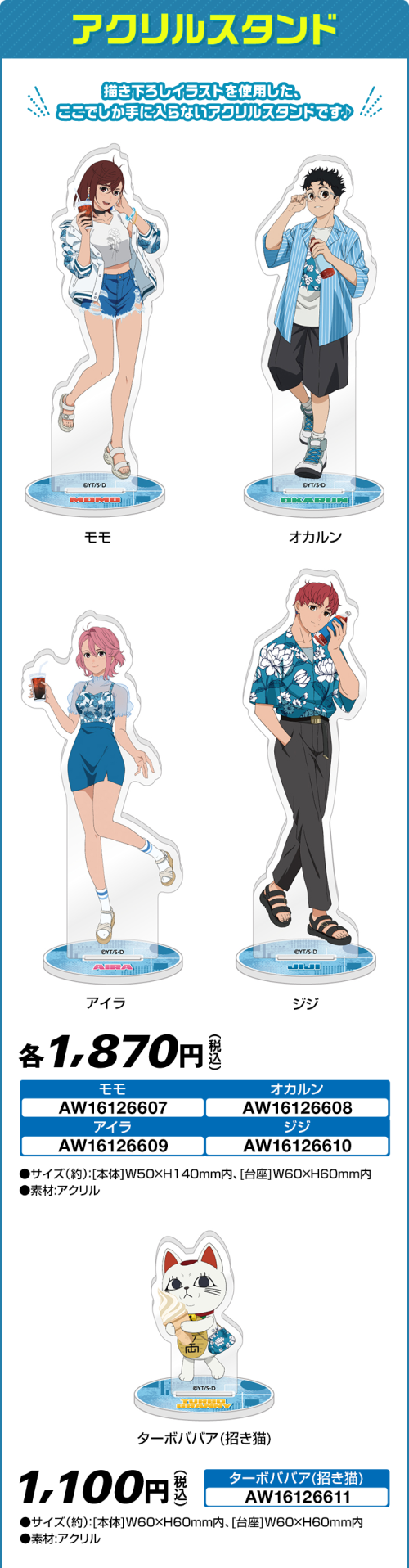 TVアニメ『ダンダダン』×「ローソン」コラボキャンペーン アクリルスタンド