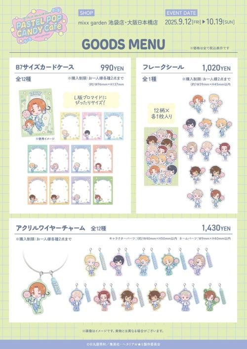 「ヘタリア×ミックスガーデン」グッズ