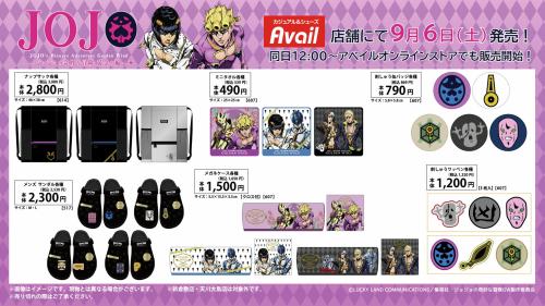 「ジョジョの奇妙な冒険×アベイル」グッズ