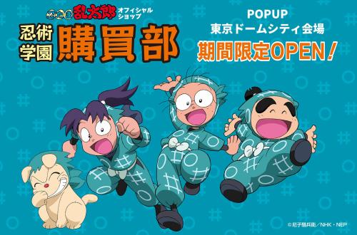 「忍術学園 忍たま購買部」POPUP東京ドームシティ会場