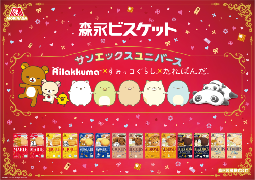 「サンエックス×森永ビスケット」