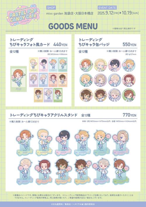 「ヘタリア×ミックスガーデン」グッズ