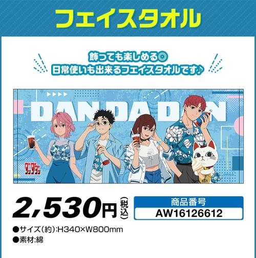 TVアニメ『ダンダダン』×「ローソン」コラボキャンペーン フェイスタオル