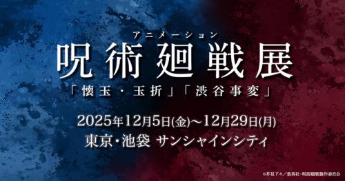 アニメーション 呪術廻戦展「懐玉・玉折」「渋谷事変」