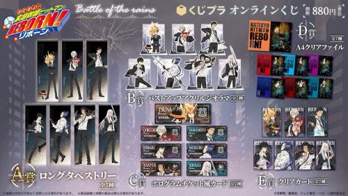 「家庭教師ヒットマンREBORN! ~Battle of the rains~オンラインくじ」