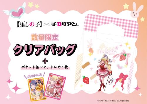 TVアニメ『【推しの子】』×チロリアン&nbsp;クリアバッグ