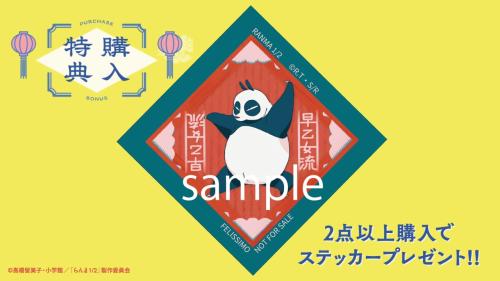 「らんま1/2×フェリシモ」特典ステッカー
