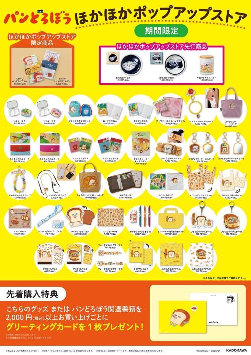 『パンどろぼう』ほかほかポップアップストア 2025 グッズ