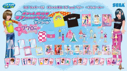 セガ ラッキーくじ「オシャレ魔女 ラブ and ベリー」9月5日より