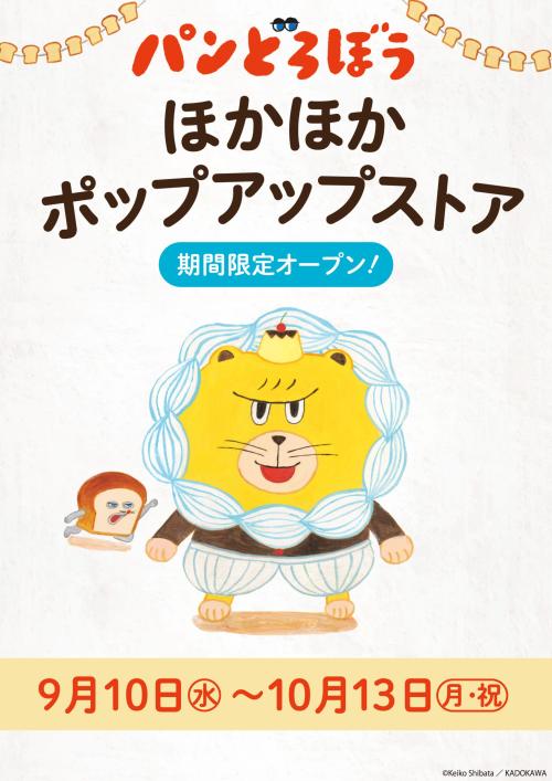 『パンどろぼう』ほかほかポップアップストア 2025