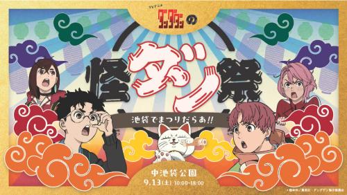 『ダンダダン』縁日 怪ダン祭
