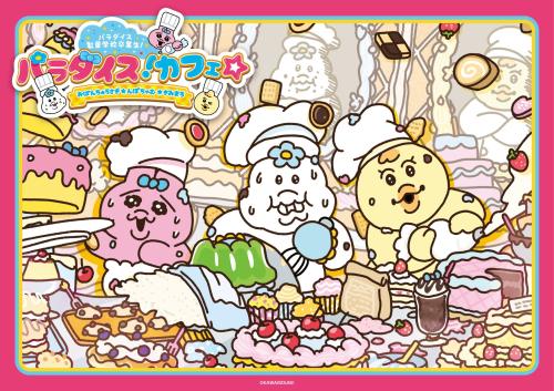 「パラダイス！カフェ☆ ～おぱんちゅうさぎ★んぽちゃむ★きみまろ～」