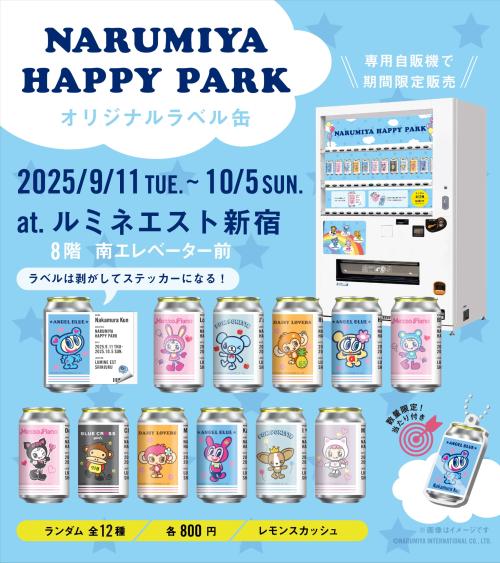「NARUMIYA HAPPY PARK」サントリーコラボ ラベル缶自販機