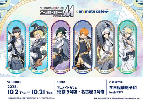 「アイドルマスター SideM×アニメイトカフェ」