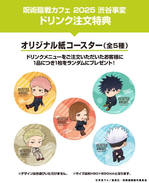 「呪術廻戦カフェ2025 渋谷事変」オリジナル紙コースター