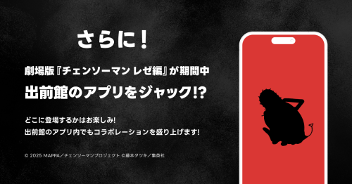 「チェンソーマン レゼ篇×出前館」アプリジャック企画