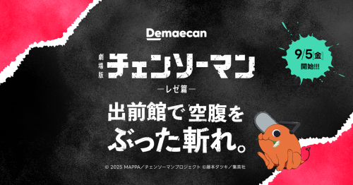 「チェンソーマン レゼ篇×出前館」