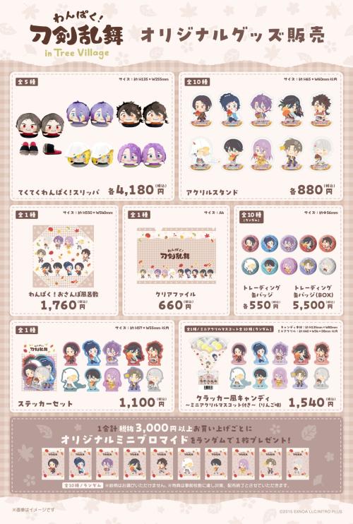 「わんぱく！刀剣乱舞×ツリービレッジ」グッズ