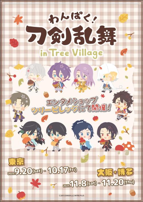 「わんぱく！刀剣乱舞×ツリービレッジ」POP-UP SHOP &CAFE
