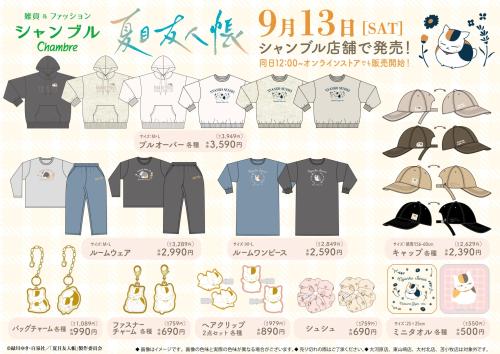 「夏目友人帳×シャンブル」コラボグッズ