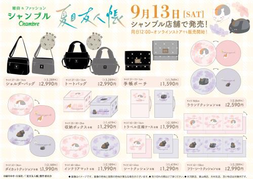 「夏目友人帳×シャンブル」コラボグッズ