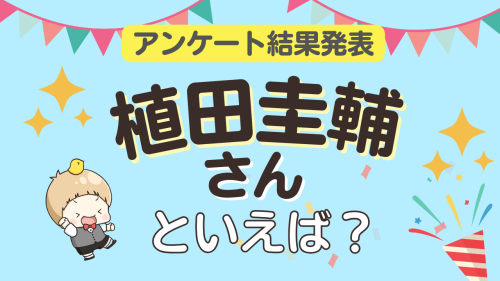 オタクが選ぶ「植田圭輔が演じるキャラクター」ランキングTOP10!1位は舞台『文豪ストレイドッグス』中原中也【2025年版】