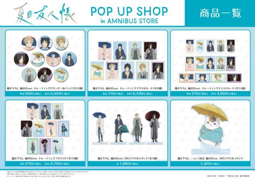 TVアニメ『夏目友人帳』POP UP SHOP グッズ
