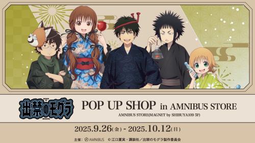 TVアニメ『出禁のモグラ』POP UP SHOP