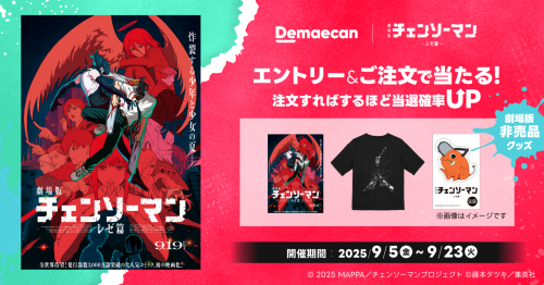 「チェンソーマン レゼ篇×出前館」エントリーキャンペーン