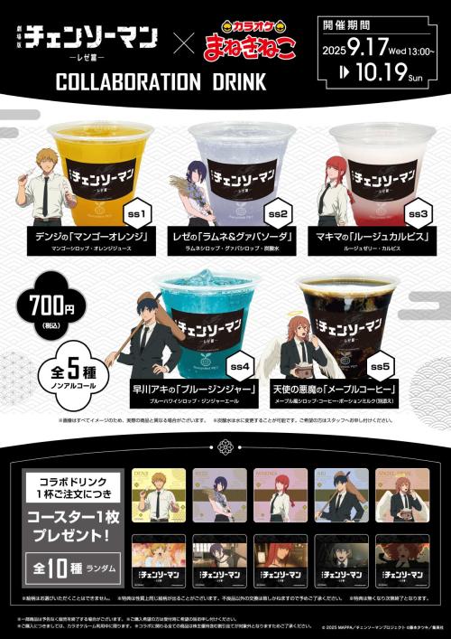 チェンソーマン×カラオケまねきねこ」9月17日よりコラボ決定！お