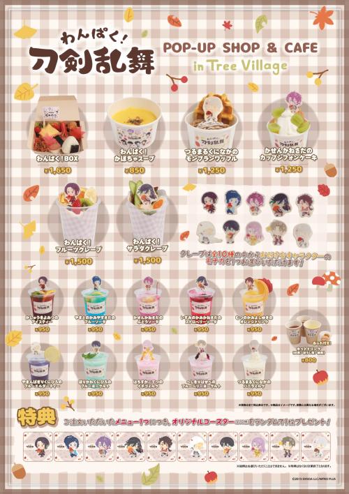 「わんぱく！刀剣乱舞×ツリービレッジ」メニュー
