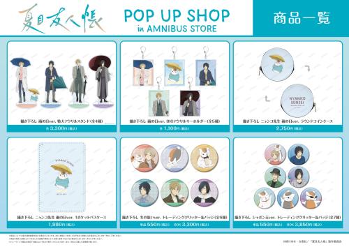 TVアニメ『夏目友人帳』POP UP SHOP グッズ
