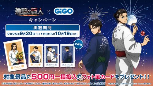 「進撃の巨人 × GiGO キャンペーン」クレーンゲーム一括投入特典