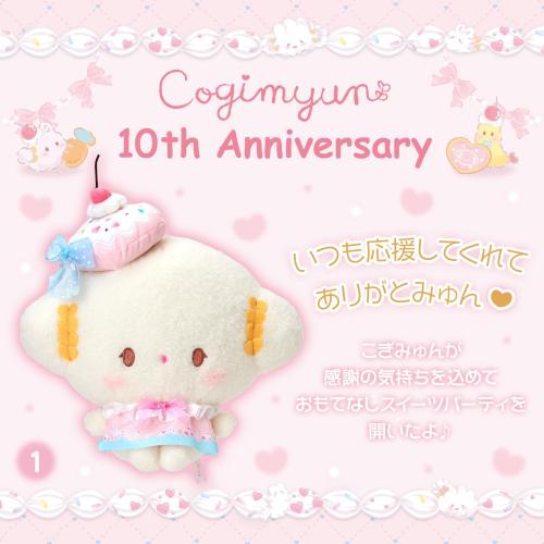 「こぎみゅん スイーツパーティデザインシリーズ」こぎみゅん ぬいぐるみ