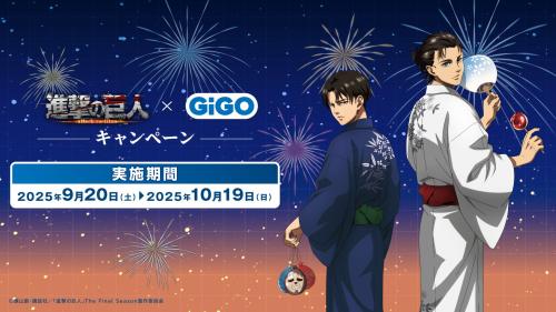 進撃の巨人 × GiGO キャンペーン」9月20日より開催！浴衣姿のエレン