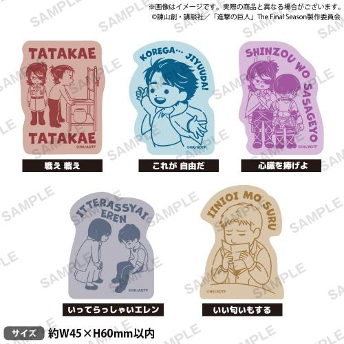 「進撃の巨人 × GiGO キャンペーン」セリフデザインステッカー