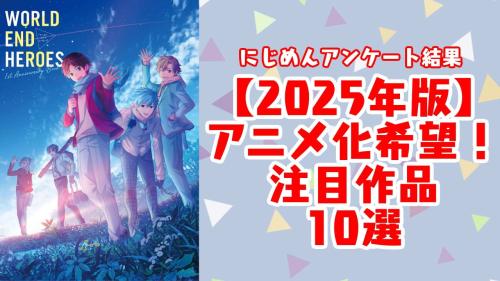 アニメ化希望注目作品10選