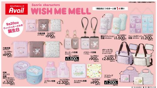 「サンリオ×アベイル」ウィッシュミーメルグッズ