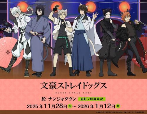 「文豪ストレイドッグス×ナンジャタウン」コラボイラスト