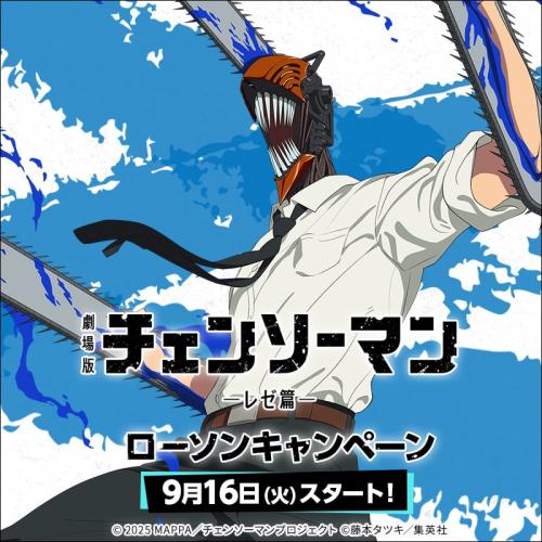 チェンソーマン×ローソン」9月16日よりコラボキャンペーン開始