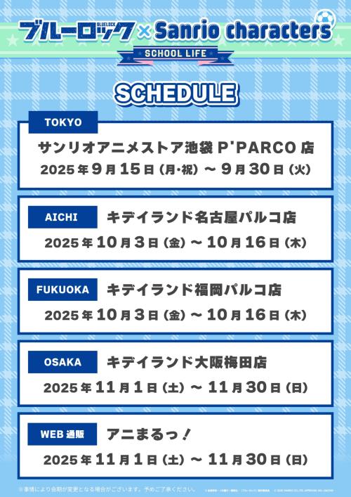 「ブルーロック×Sanrio characters SCHOOL LIFE」スケジュール