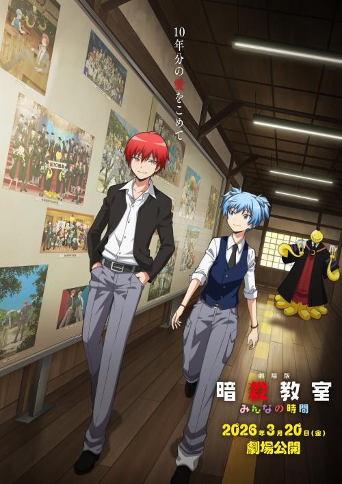 『劇場版「暗殺教室」みんなの時間』ティザービジュアル公開