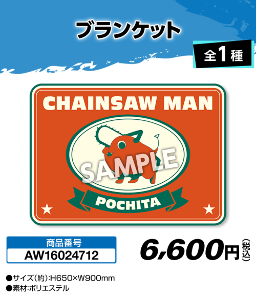 「チェンソーマン レゼ篇×ローソン」ブランケット